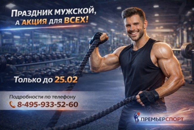 Праздник мужской, а акция для всех!