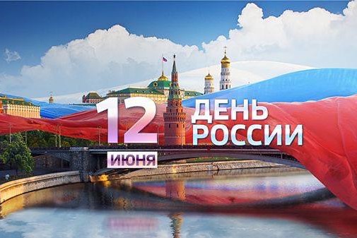 С Днём России!