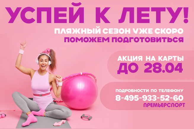 Готовьтесь к лету