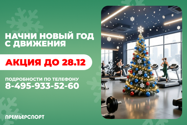 Начни Новый год с движения!