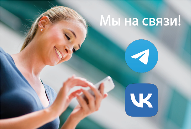 Мы на связи!