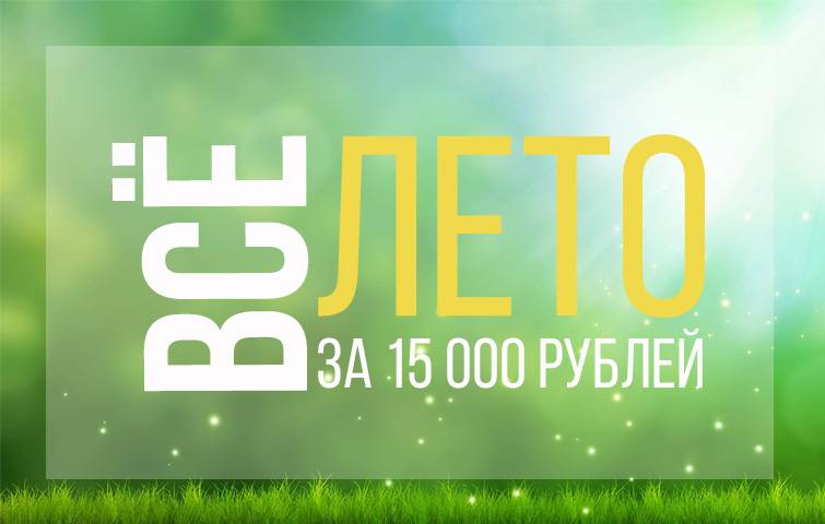Фитнес ЛЕТО