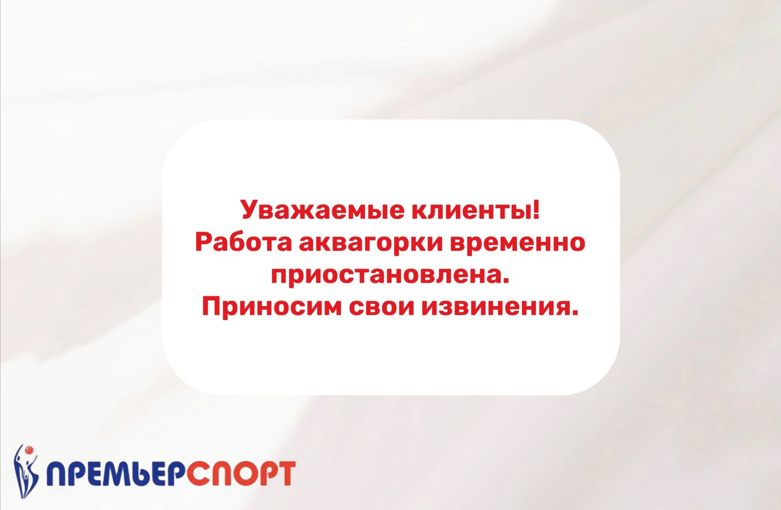  Работа аквагорки приостановлена