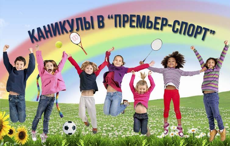 Спортивные каникулы
