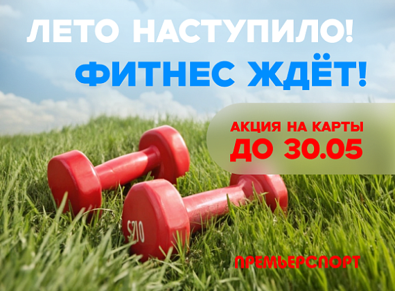 Лето наступает — пора на тренировки!