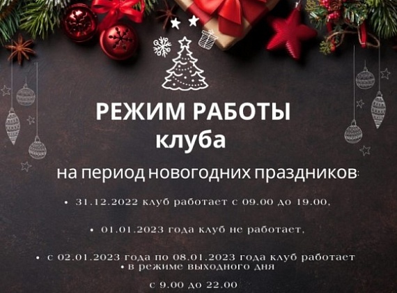 Режим работы клуба праздничные дни