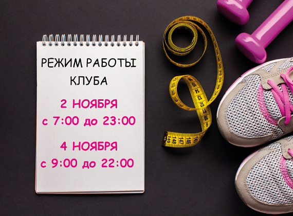 Режим работы клуба
