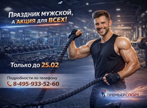 Праздник мужской, а акция для всех!