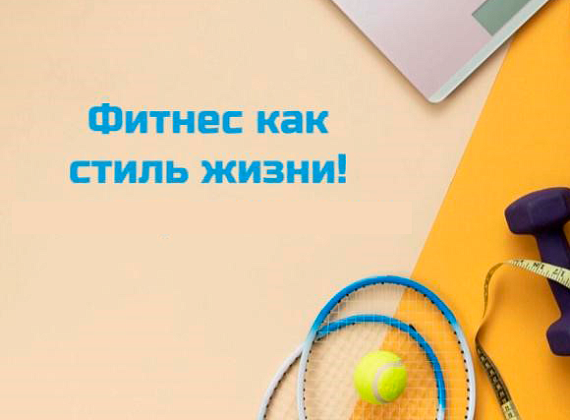 Фитнес, как стиль жизни!