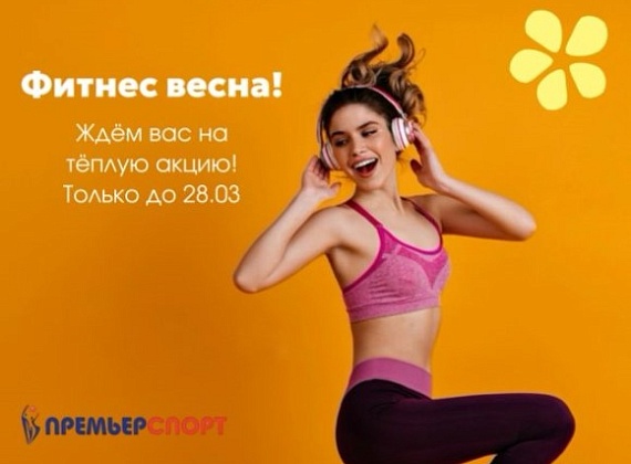 Фитнес-весна в «Премьер Спорт»!