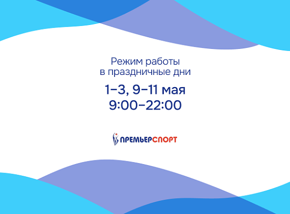 Режим работы клуба в праздники