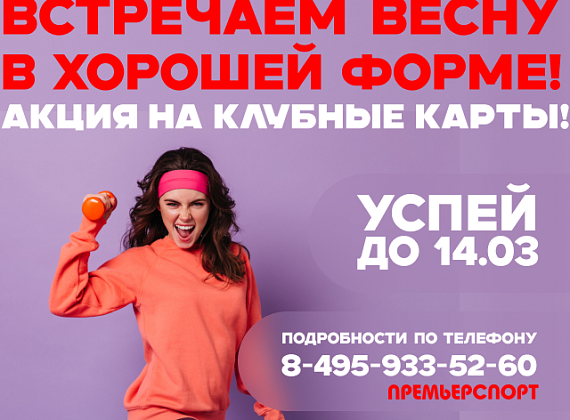 Весеннее преображение в "Премьер Спорт"