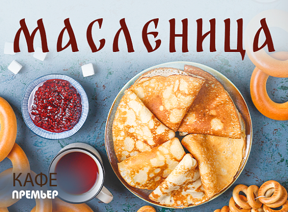 Масленичная неделя в "Премьер Спорт"