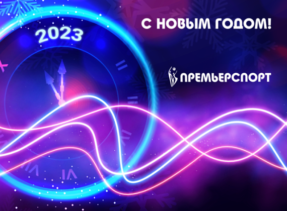 С Новым 2023 годом!