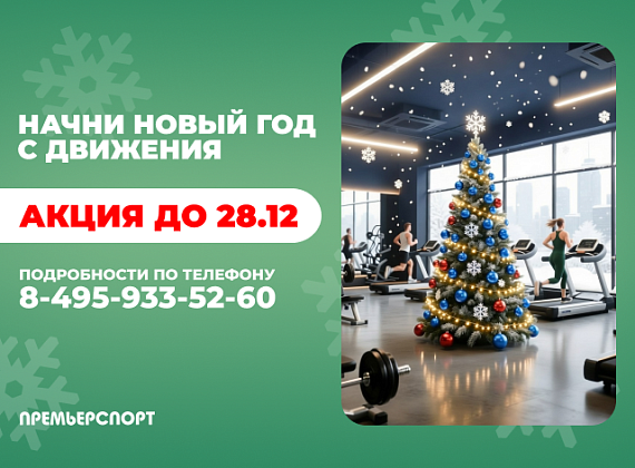 Начни Новый год с движения! 