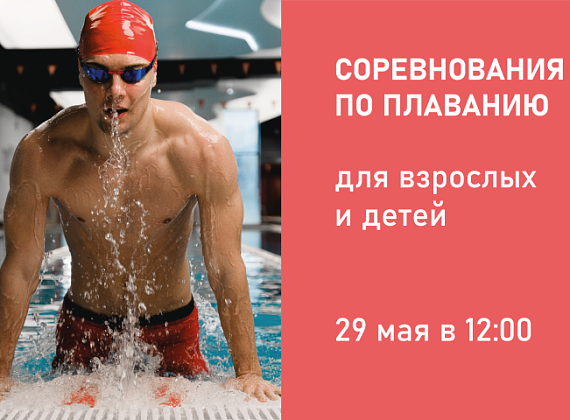 29 мая – соревнования по плаванию