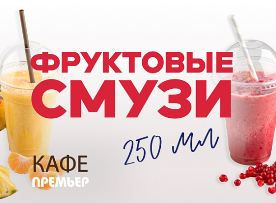 Новые смузи в кафе «Премьер»