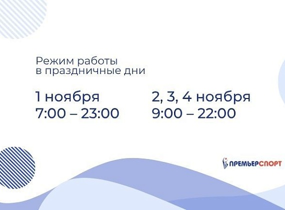 Режим работы клуба в праздничные дни