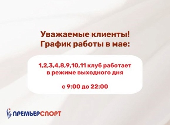 Режим работы клуба в праздничные дни