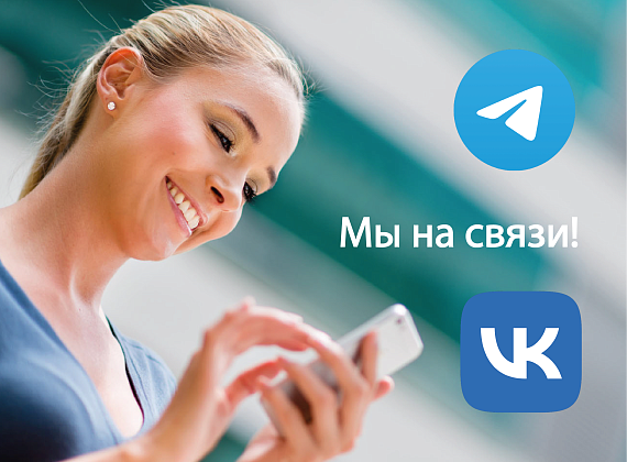 Мы на связи в Telegram и VK