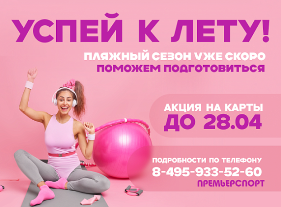 Готовьтесь к лету вместе с «Премьер Спорт»