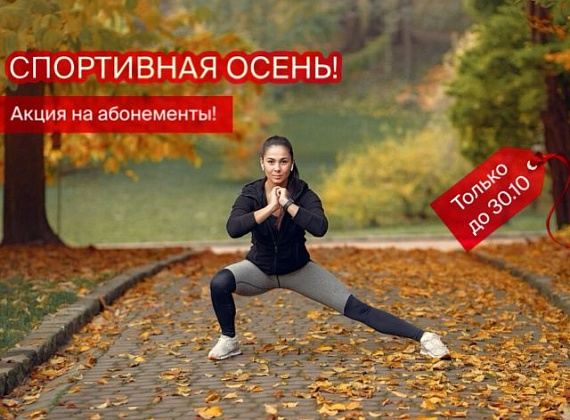 Спортивная осень!