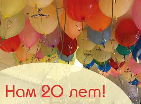 Нашему клубу "Премьер Спорт" 20 лет!