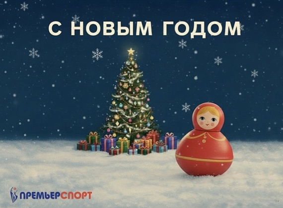 С Новым 2026 годом!