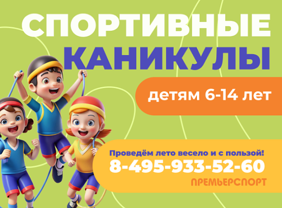 Летние каникулы с пользой и радостью в «Премьер Спорт»!