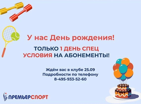 У нас День рождения!
