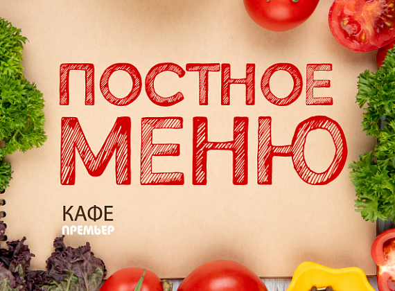 Постное меню в кафе «Премьер»