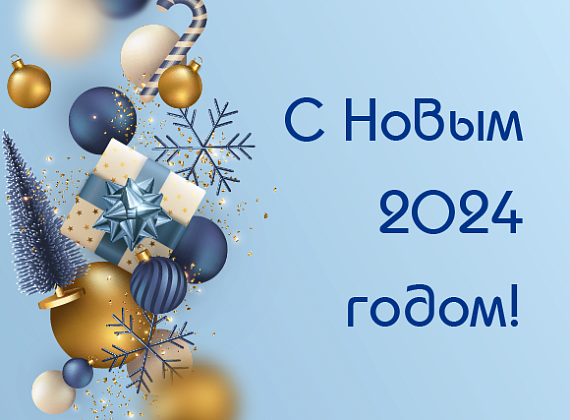 С Новым 2024 годом!