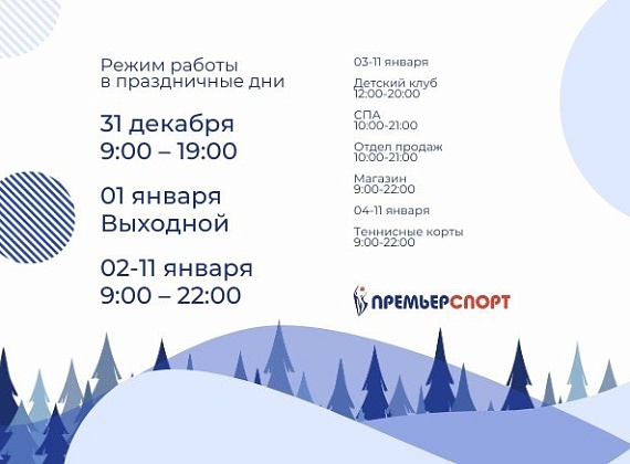 Режим работы клуба в праздничные дни